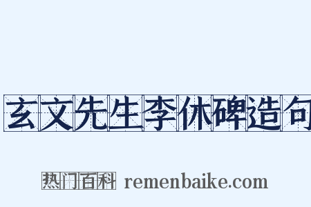 玄文先生李休碑造句是什么意思的图片